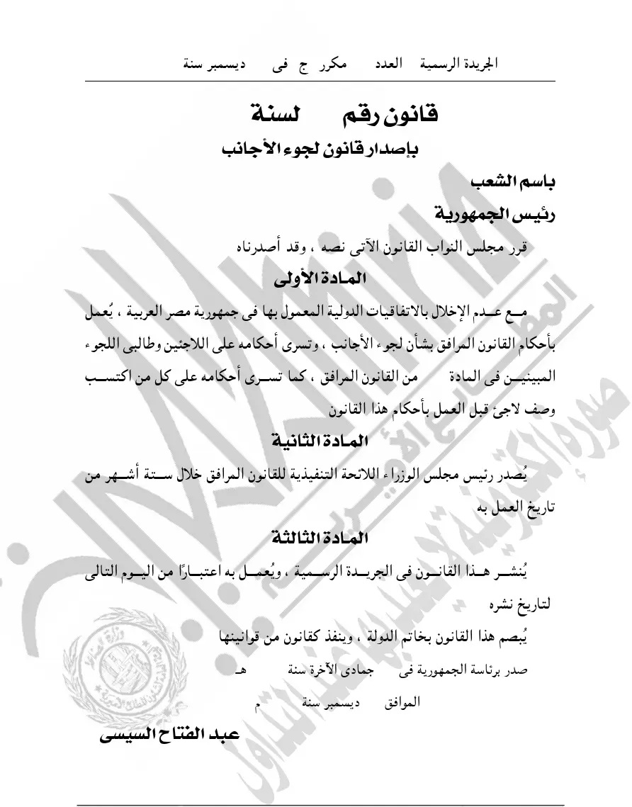 الرئيس المصري يصادق على قانون لجوء الأجانب 7 IMG 20241218 WA0048