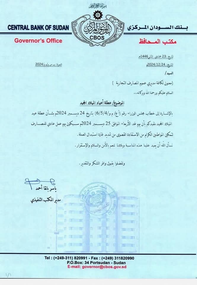 البنك المركزي يوجه باستمرار عمل المصارف اليوم 5 IMG 20241225 WA0040