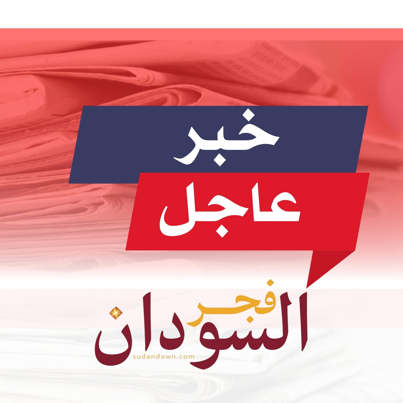 عاجل