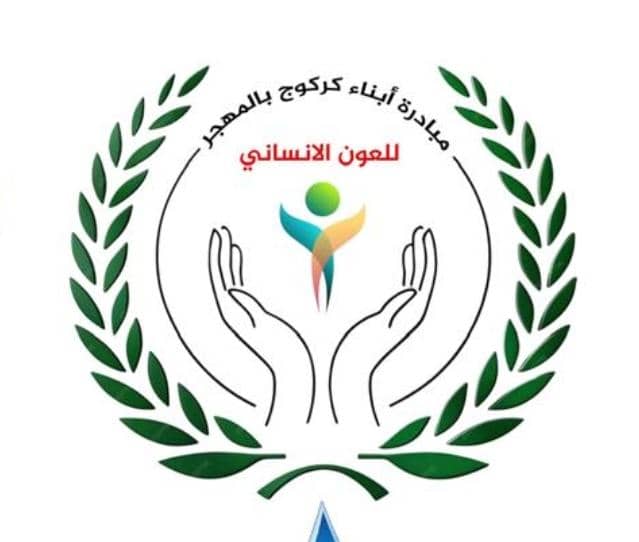 مبادرة أبناء كركوج بالمهجر 5 IMG 20250114 WA0004