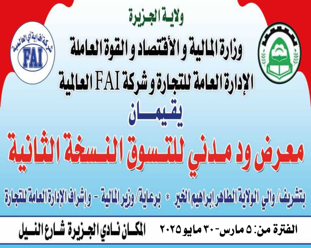 إكتمال الترتيبات لإنطلاق أضخم معرض تسوق بود مدني  6 IMG 20250304 WA0047