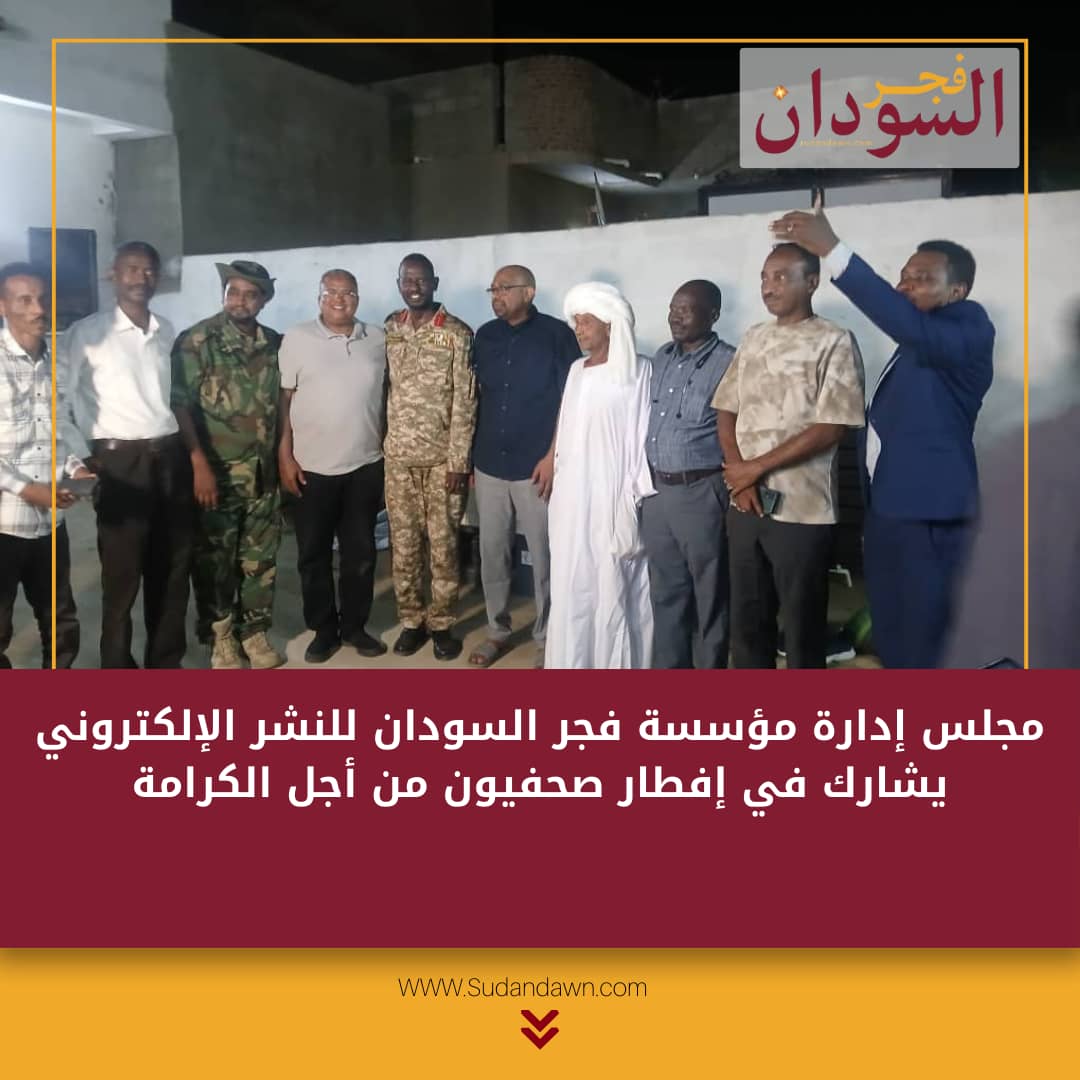 دكتور جاد الله فضل المولى يكتب :مشاركة مؤسسة فجر السودان في إفطار صحفيون من أجل الكرامة 4 IMG 20250313 WA0060