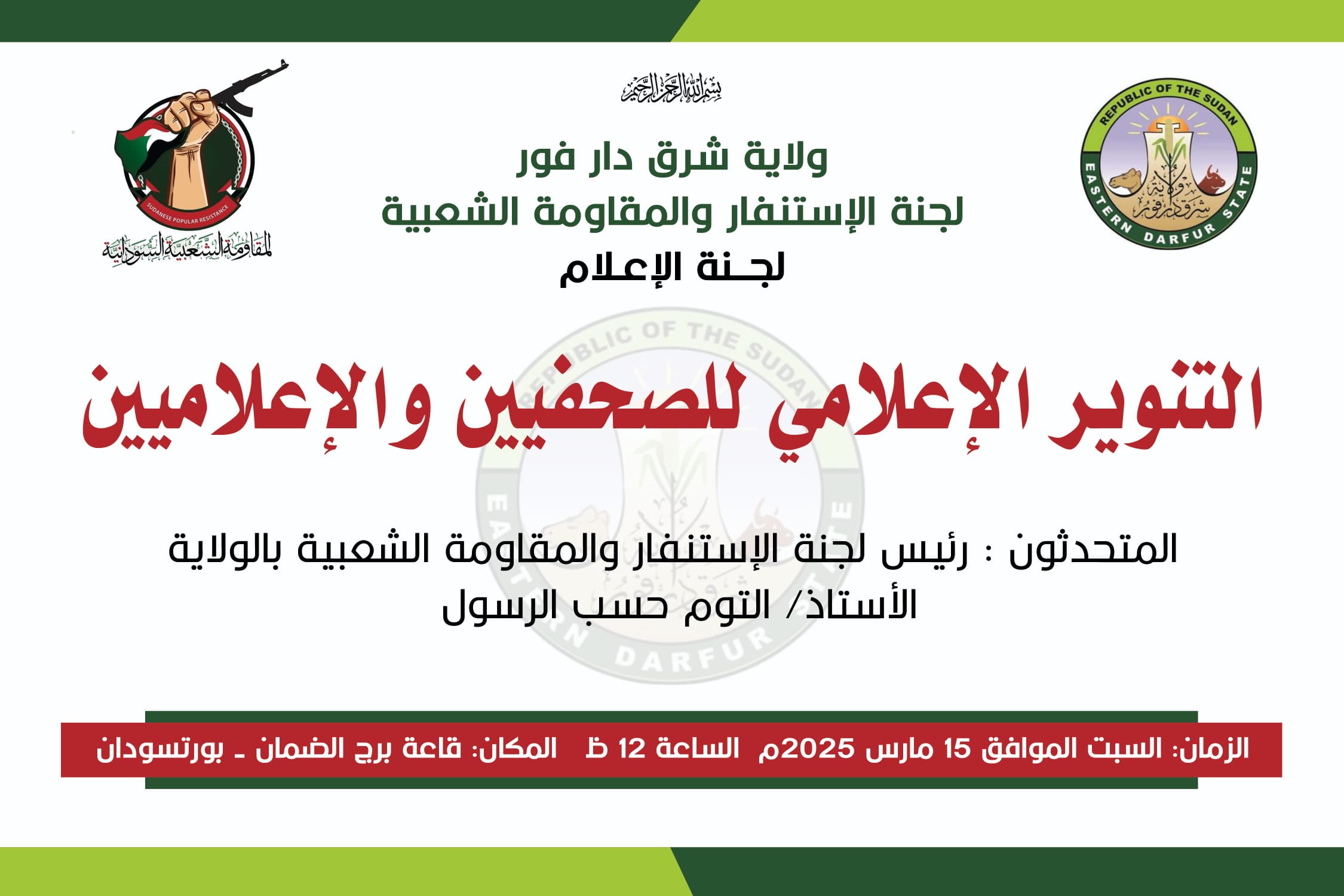 المقاومة الشعبية بشرق دارفور تنظم تنويراً إعلامياً للصحفيين ببورتسودان 5 IMG 20250314 WA0030