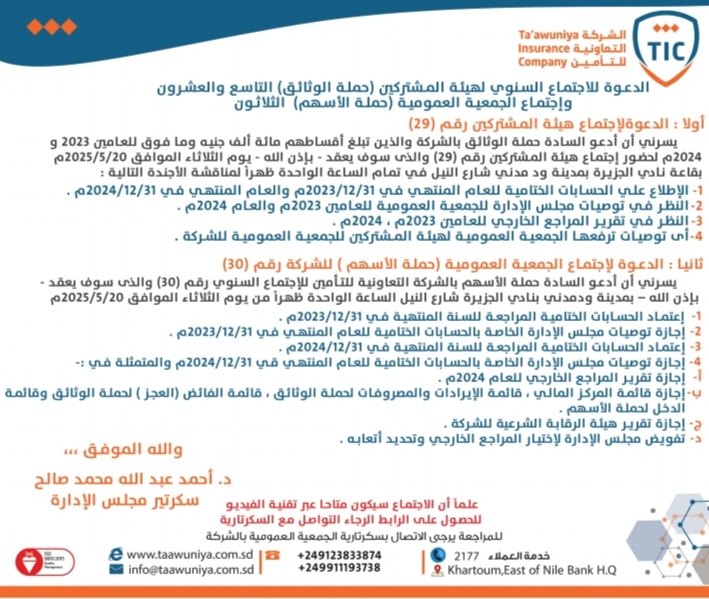 الشركة التعاونية للتأمين تعقد اجتماع المشتركين والجمعية العمومية السنوي 7 Screenshot ٢٠٢٥٠٥٠٥ ١٤١٧١٠