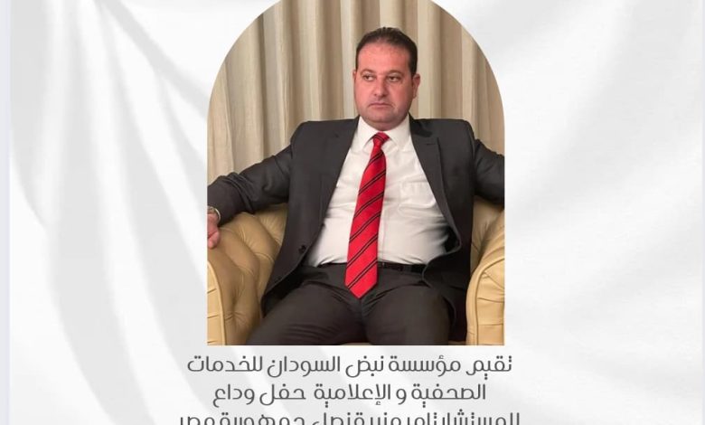 مؤسسة نبض للخدمات الصحفية و الإعلامية تودع الوزير المفوض تامر منير 1 IMG 20250621 WA0074