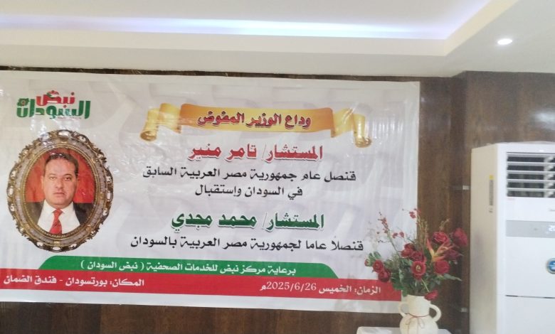 نبض للخدمات الصحفية تودع الوزير المفوض تامر منير 1 IMG 20250626 WA0051