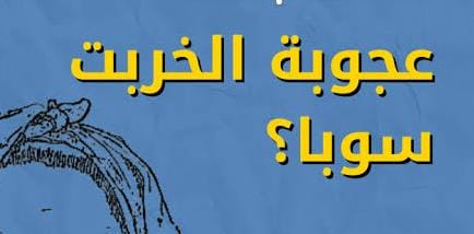 ناجي الكرشابي يكتب : طحالب" زير عجوبة..! 1 IMG 20250628 WA0024