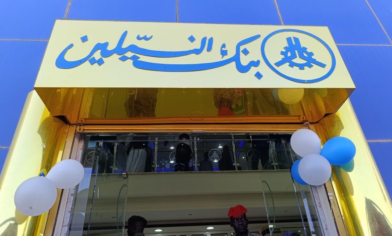 بنك النيلين..نجاح يتحدى الصعاب 1 IMG 20250731 WA0058