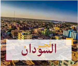 دكتور صلاح دعاك يكتب : خرجنا من الخرطوم لثلاثة أيام… وعدنا بعد ثلاث سنوات 2 عاجل ١٢