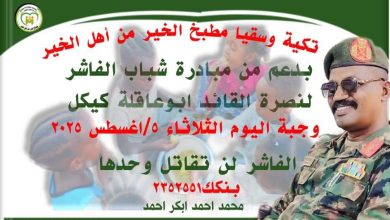 شباب الفاشر يردون التحية للقائد ابوعاقلة كيكل 5 529113874 792210906493950 4607196474784837509 n