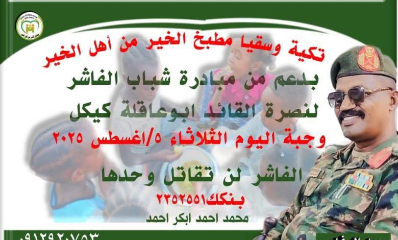 شباب الفاشر يردون التحية للقائد ابوعاقلة كيكل 1 529113874 792210906493950 4607196474784837509 n