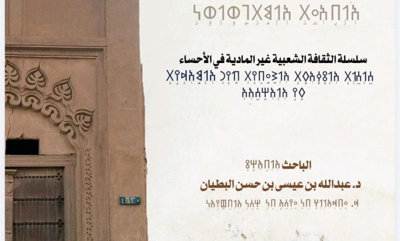 "سلسلة الثقافة الشعبية غير المادية في الأحساء تُدشَن بمعرض كتاب الرياض" 1 IMG 20251003 WA0032