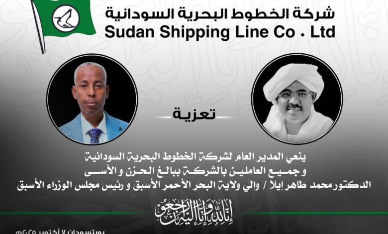 الخطوط البحرية السودانية تنعي د محمد طاهر إيلا 1 IMG 20251008 WA0070