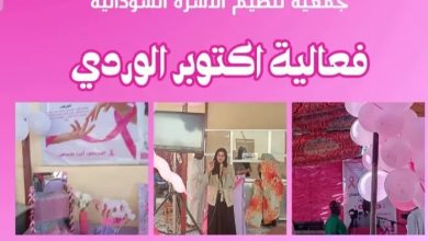 (فعاليات إكتوبر الوردي!)  جانب من إحتفالات جمعية تنظيم الأسرة السودانية بالشمالية  7 Screenshot ٢٠٢٥١٠٢٨ ٠٩١٠١٧ Lite