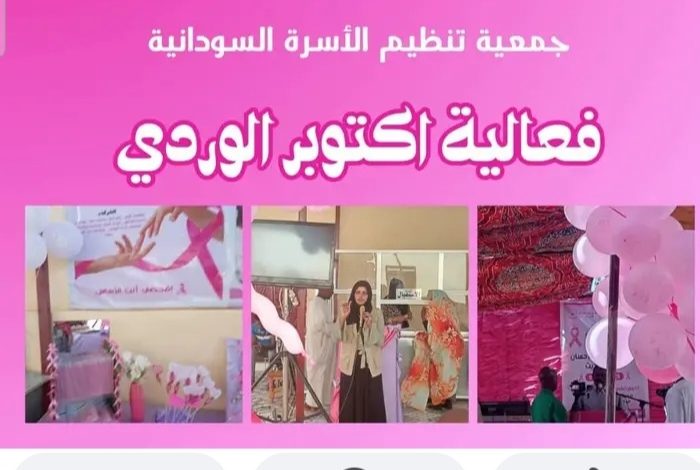 (فعاليات إكتوبر الوردي!)  جانب من إحتفالات جمعية تنظيم الأسرة السودانية بالشمالية  1 Screenshot ٢٠٢٥١٠٢٨ ٠٩١٠١٧ Lite