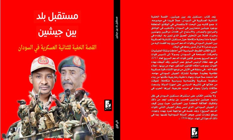 كتاب : «مستقبل بلد بين جيشين.. القصة الخفية للثنائية العسكرية في السودان» 1 IMG 20251223 WA0614