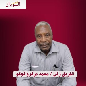 الفريق محمد مركزو كوكو في تصريحات عن الأوضاع بجنوب كردفان ماذا هناك؟! 1 كوكو