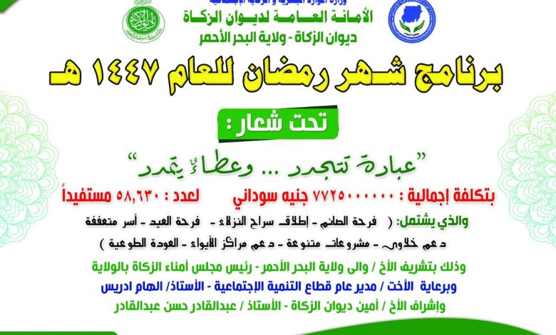 ديوان الزكاة ولاية البحر الاحمر يدشن برنامج رمضان بتشريف والي البحر الاحمر 1 IMG 20260211 WA0151