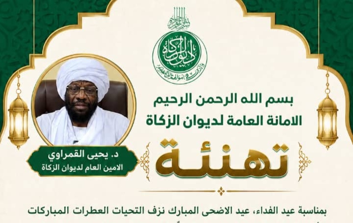 دكتور معاوية عبيد يكتب : رسائل الأمين العام لديوان الزكاة في عيد الفداء 1 IMG 20260528 WA0044