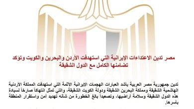 بيان مصري بشأن الهجوم الإيراني على الأردن والبحرين والكويت 8 IMG 20260610 WA0034