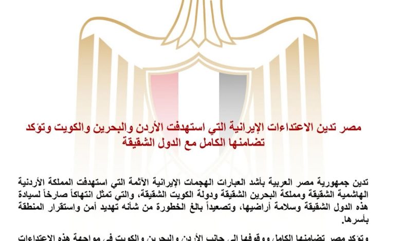 بيان مصري بشأن الهجوم الإيراني على الأردن والبحرين والكويت 1 IMG 20260610 WA0034