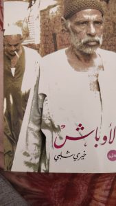 مامون علي فرح يكتب : خيري شلبي رائد الفانتازيا التاريخية 2 IMG 20260612 WA0012