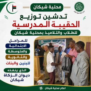 المدير التنفيذي لشيكان يدشن توزيع 3725 حقيبة مدرسية بدعم ديوان الزكاة 2 IMG 20260715 WA0070