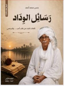 رسائل الوداد كتاب جديد يجمع أصالة السودان وعراقة الأحساء 2 IMG 20260718 WA0011