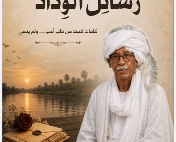 رسائل الوداد كتاب جديد يجمع أصالة السودان وعراقة الأحساء 1 IMG 20260718 WA0011