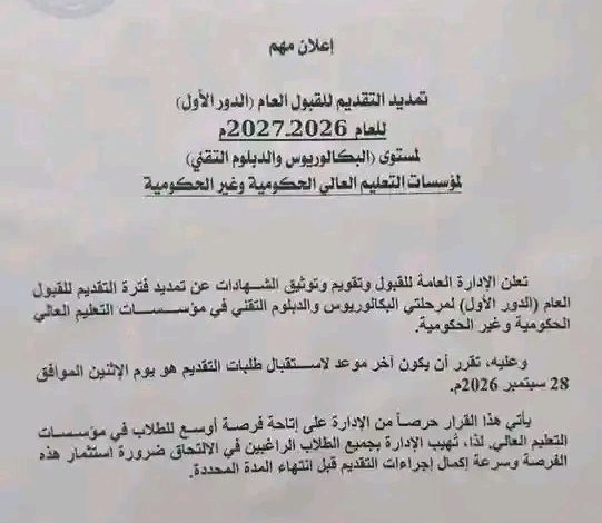 حتى الاثنين.. التعليم العالي تمدد التقديم للقبول العام للجامعات 1 1790492668620