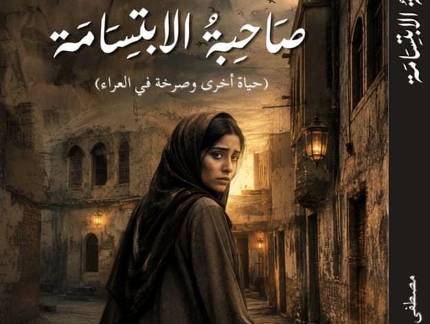 صاحبة الابتسامة رواية جديدة في المشهد الأحسائي 1 IMG 20261002 WA0016