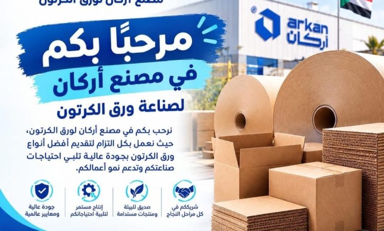 مصنع أركان لورق الكرتون بمروي .. قلعة صناعية جديدة ترفع شعار من الورق نبني مستقبل أكثر استدامة 1 IMG 20261013 WA0031